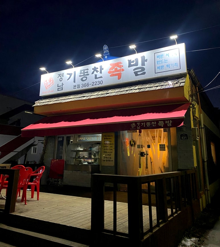 정남기똥찬족발 이미지