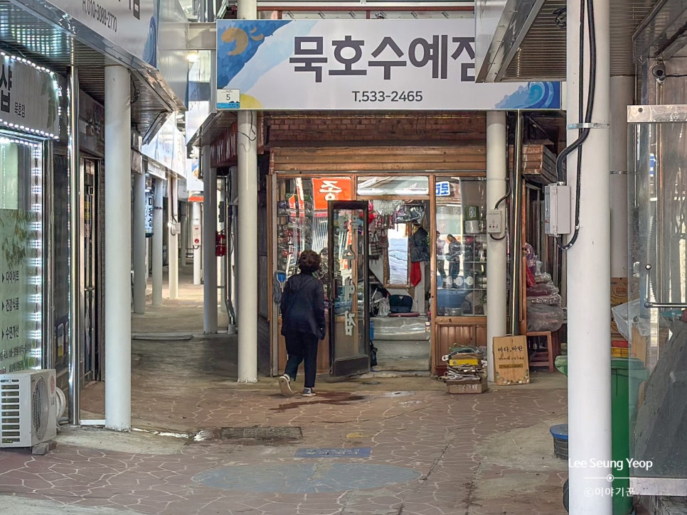 묵호수예점 이미지
