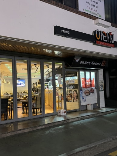 아라치 반포영동점 사진 5