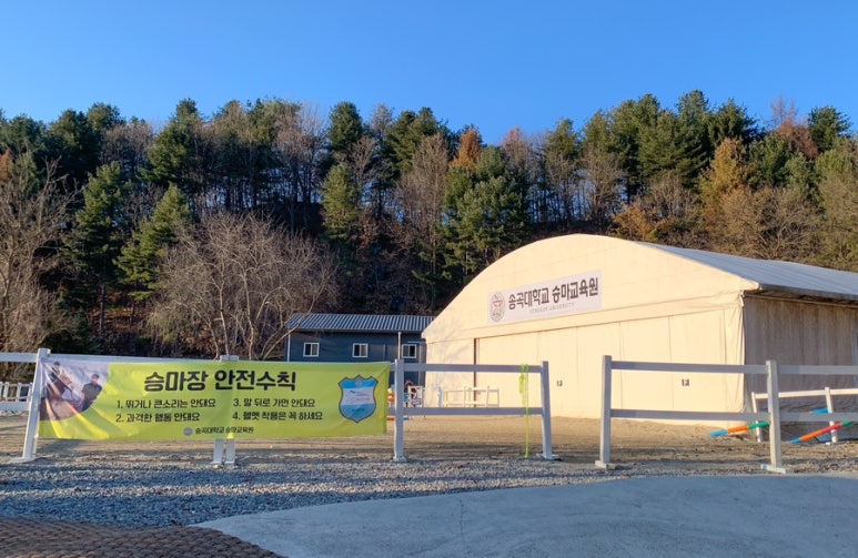 송곡승마교육원 이미지