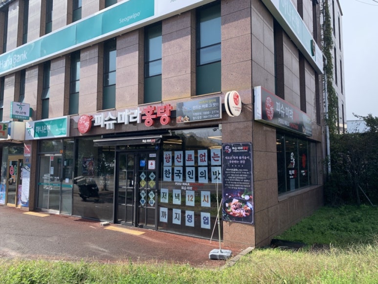 피슈마라홍탕 서귀포월드컵점 사진 8
