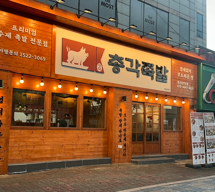 명덕총각족발황금들안길점 이미지