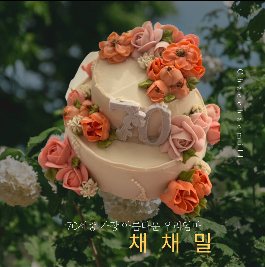 채채밀 이미지