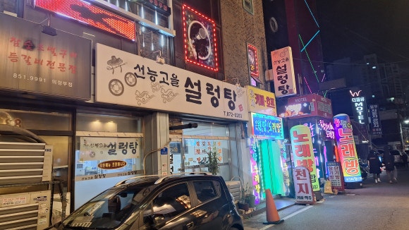 선능고을설렁탕 이미지