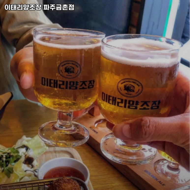 이태리 양조장 파주 금촌점 이미지