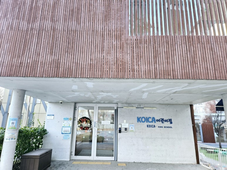 코이카어린이집 이미지