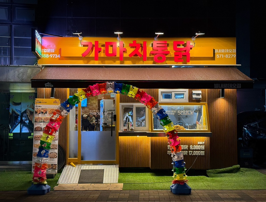 가마치통닭 별내로데오점 이미지