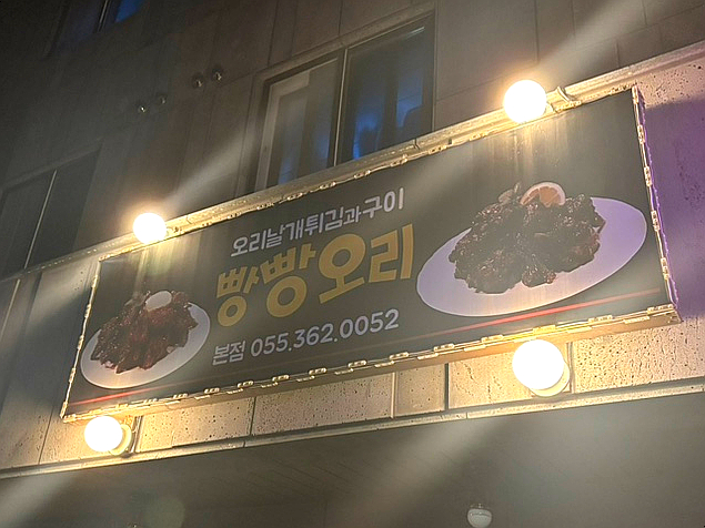오리날개튀김빵빵오리 이미지