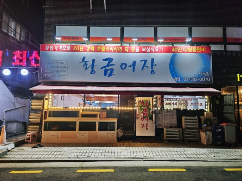 황금어장 서초점 이미지
