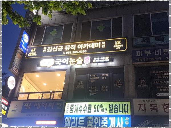 김신규뮤직아카데미학원 이미지