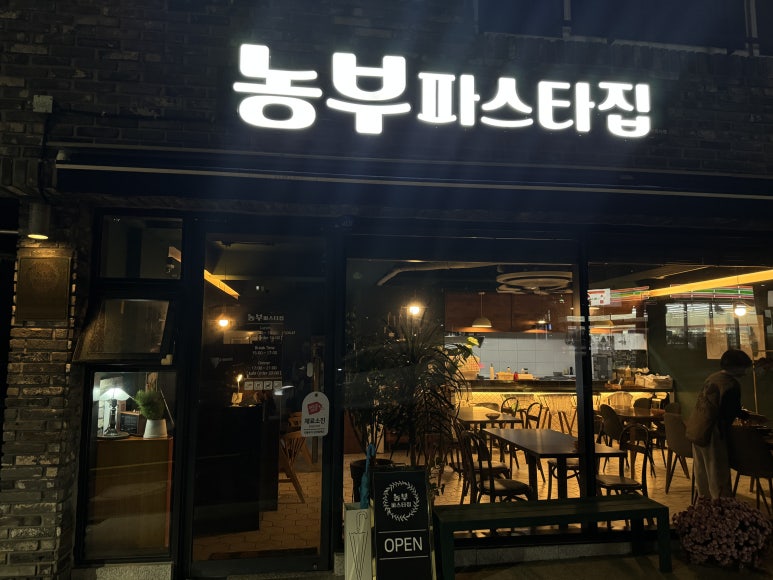 농부파스타집 이미지