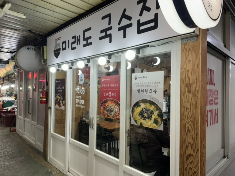 미래도국수집 이미지