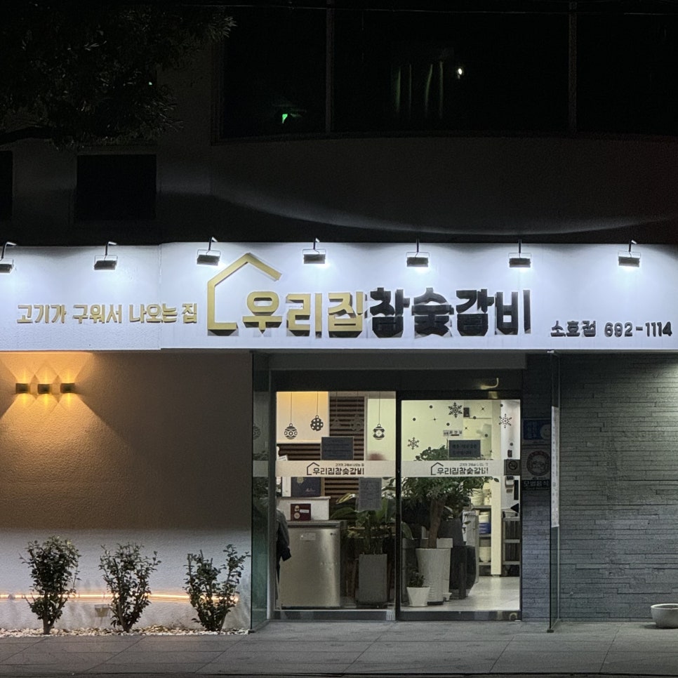 우리집참숯갈비소호점 이미지
