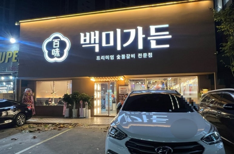 백미가든(만촌점) 이미지