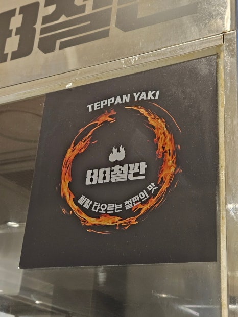 88철판 강남점 이미지