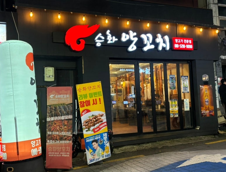 승화양꼬치 이미지