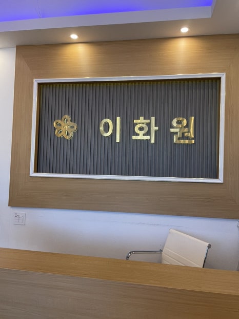 이화원체형관리 이미지