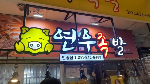 반송동 족발집, 연우 족발집!!