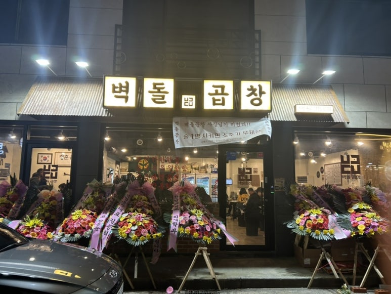 벽돌곱창 노은점 이미지