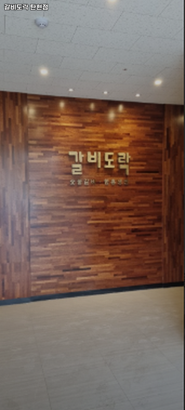 갈비도락 탄현점 이미지