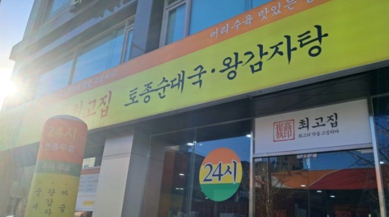 최고집순대국왕감자탕 이미지