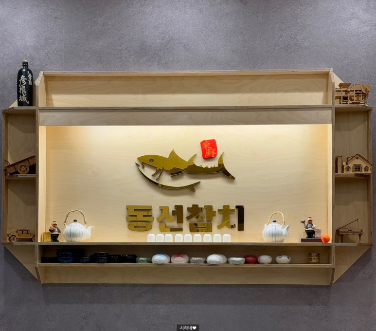 동선참치 이미지