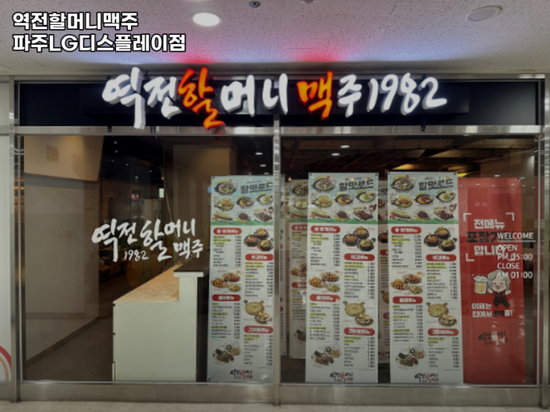 역전할머니맥주파주LG디스플레이점 이미지