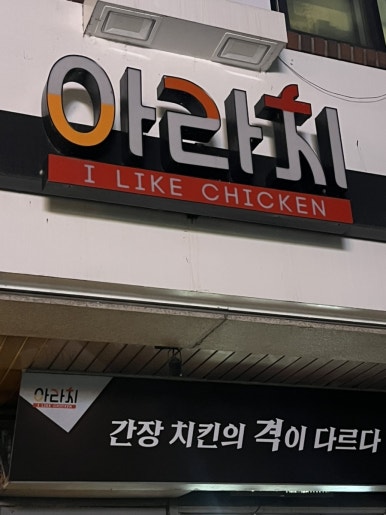 아라치 반포영동점 사진 2