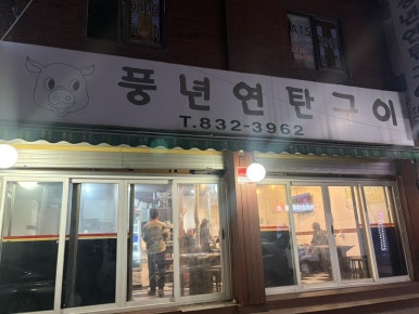 풍년연탄구이 대표 사진