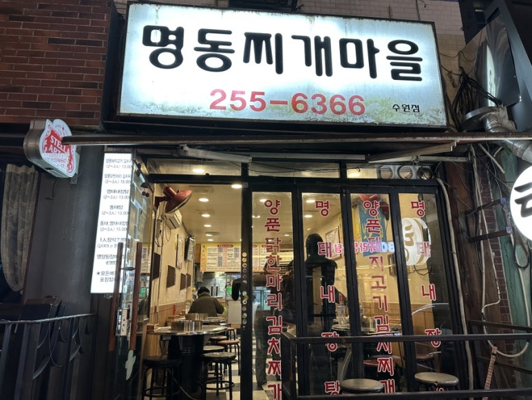 명동찌개마을(수원점) 이미지