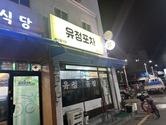 유정포차 이미지