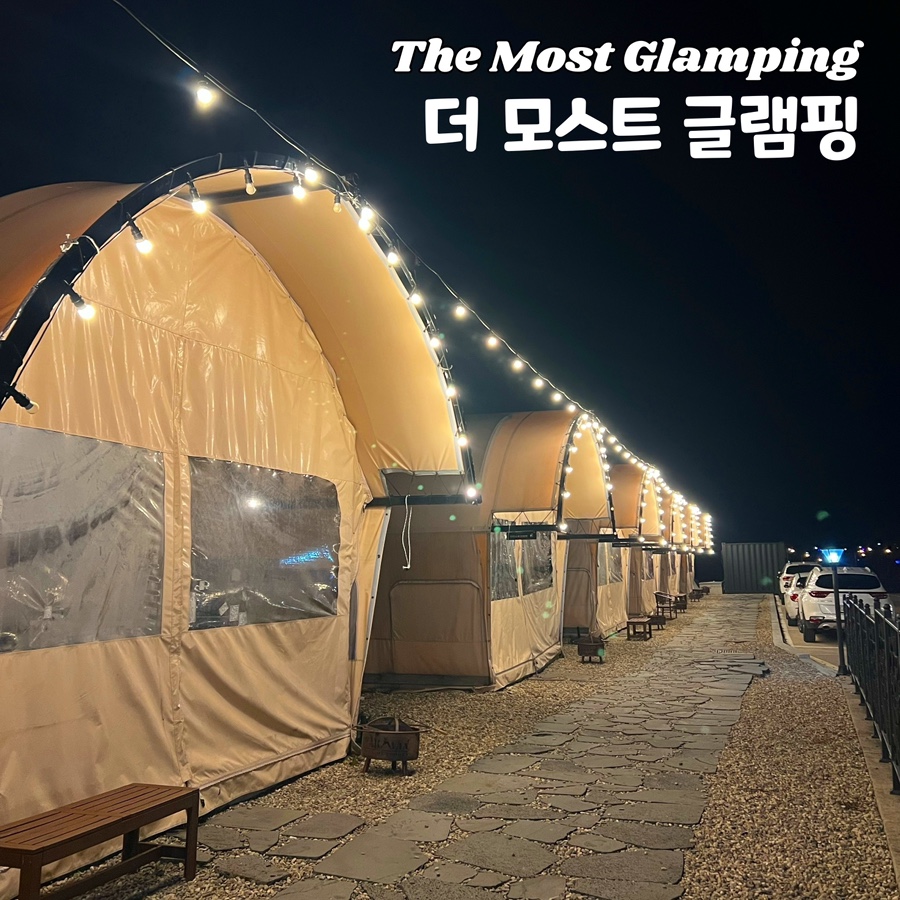 더모스트 글램핑 이미지
