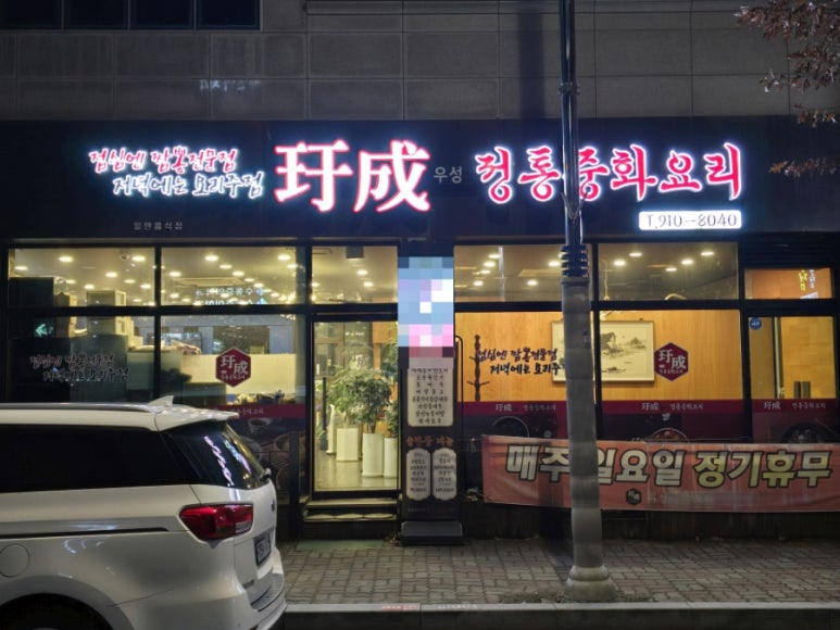 우성중화요리 이미지