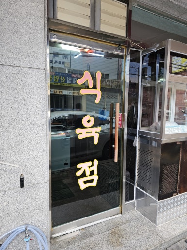 신흥식육점 이미지