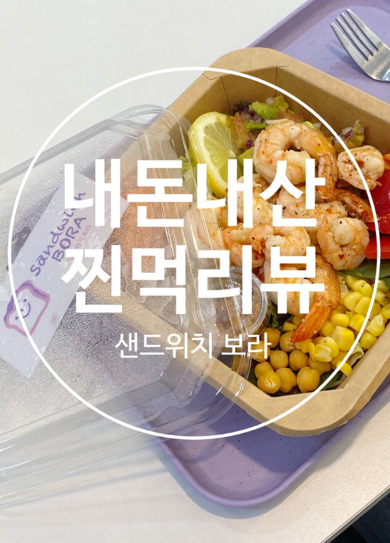 샌드위치보라 이미지