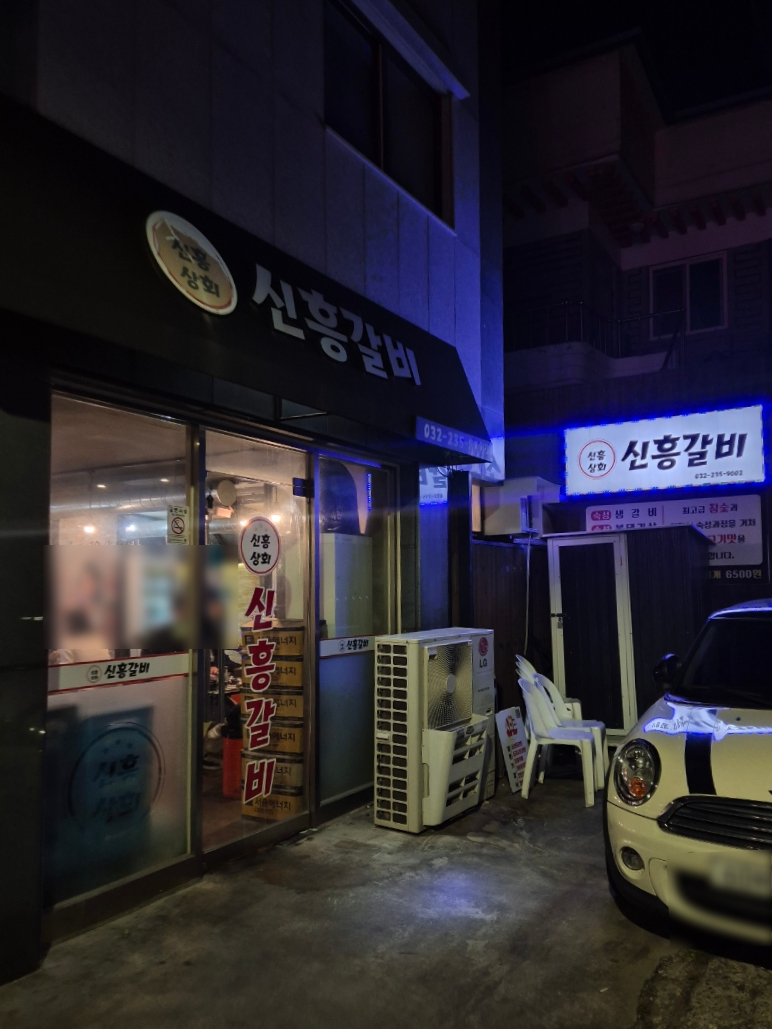 신흥갈비 이미지