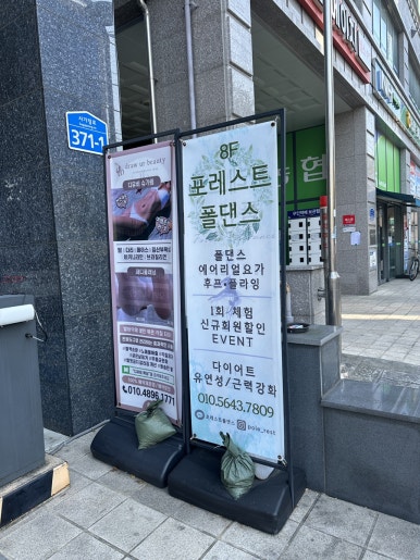 포레스트폴댄스사가정점 이미지