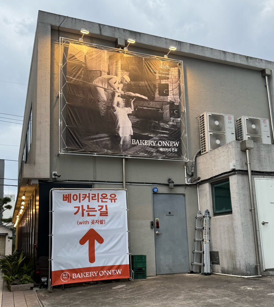 베이커리온유 이미지