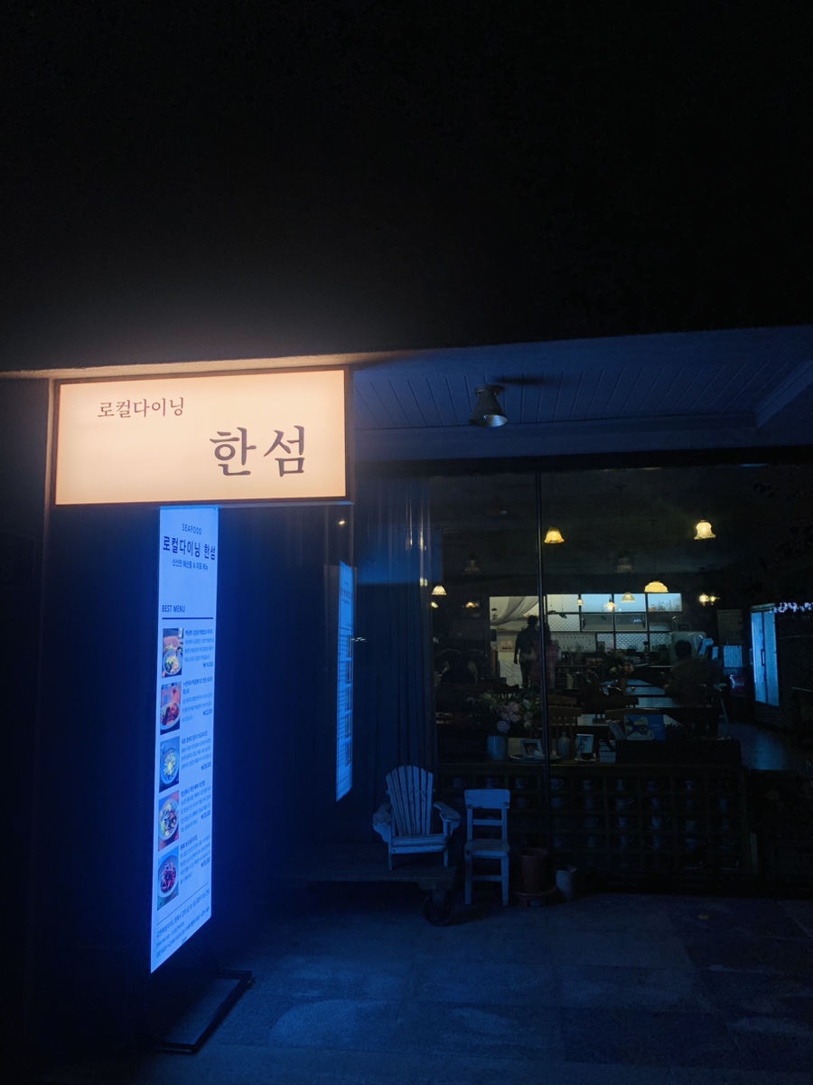 로컬다이닝한섬 이미지
