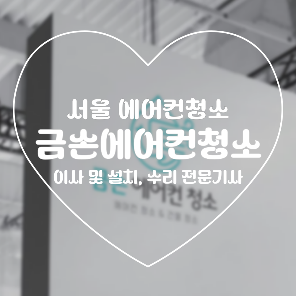 금손에어컨청소 이미지