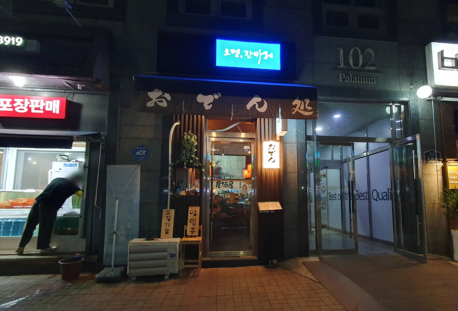 오뎅간바레 이미지