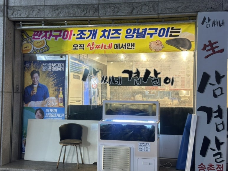 삼씨네겹살이 이미지
