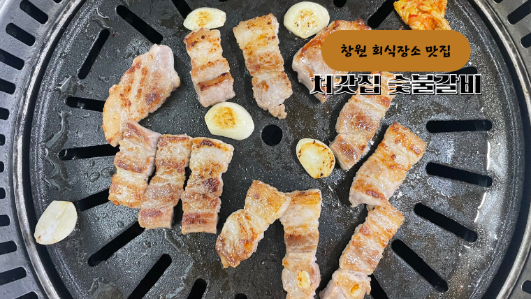 처갓집숯불갈비 이미지