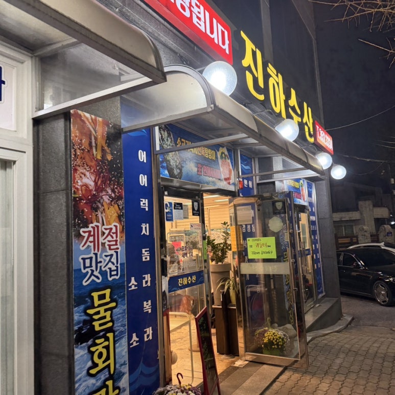 진하수산 이미지