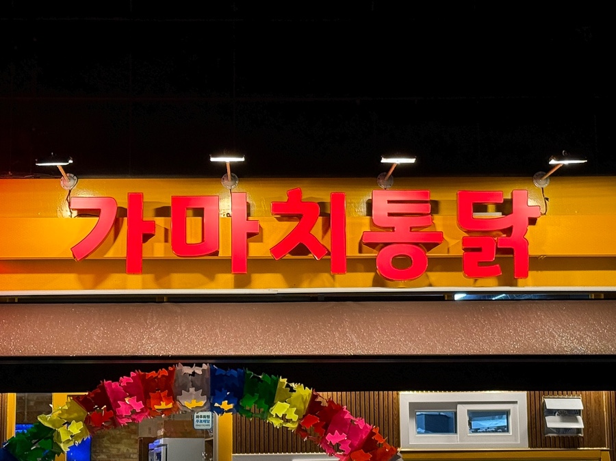 가마치통닭 별내로데오점 이미지