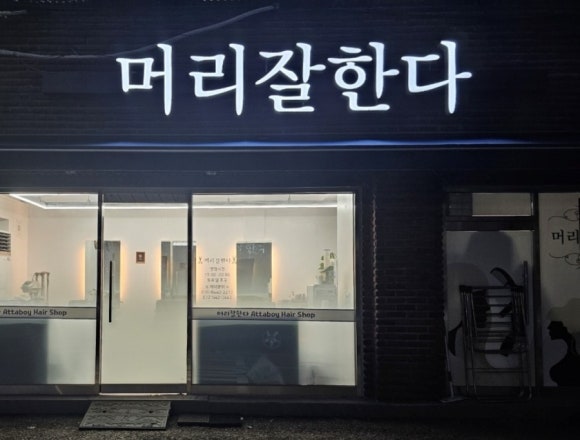 머리잘한다미용실 이미지