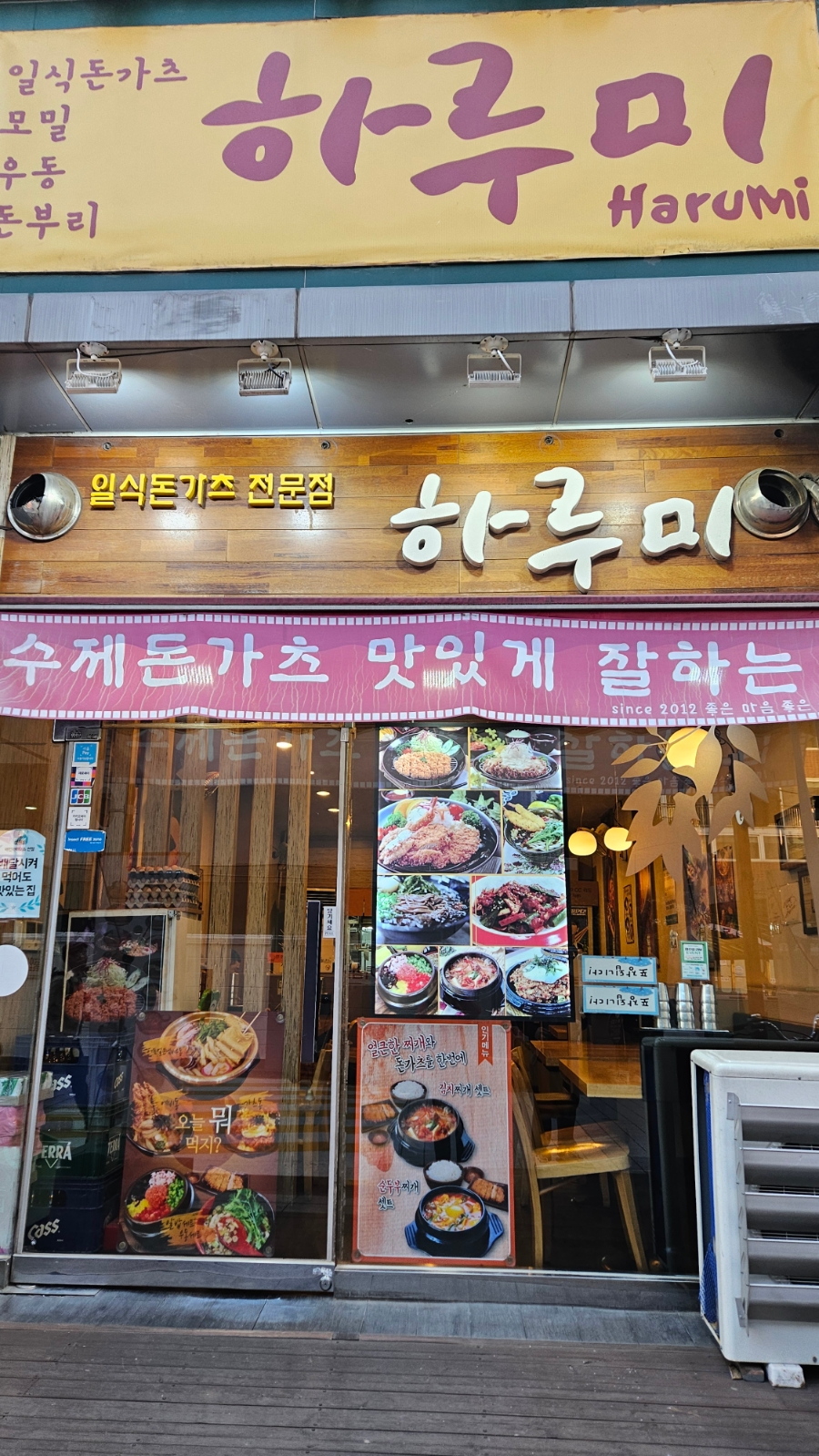 하루미수제돈까스 이미지