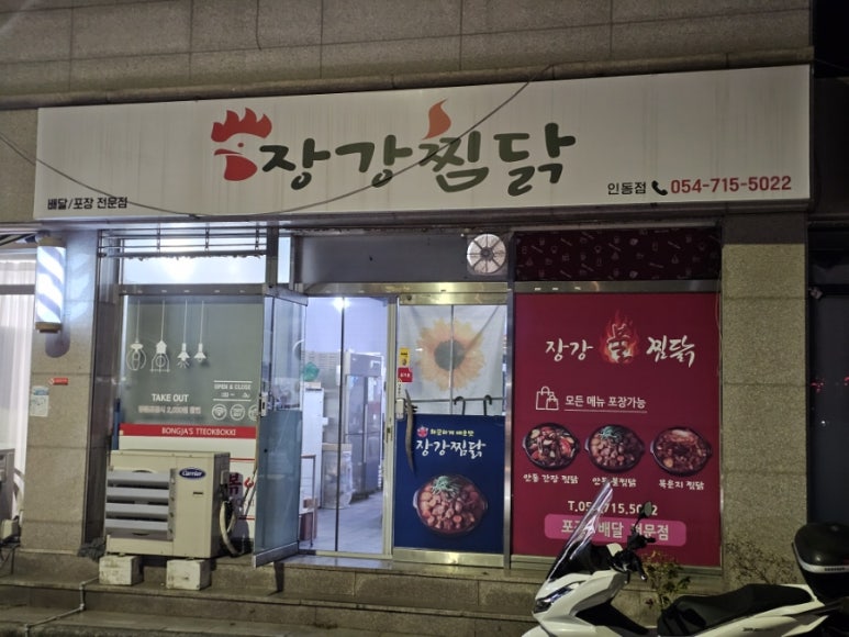 장강찜닭인동점 이미지