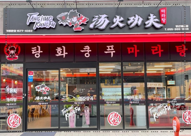 탕화쿵푸마라탕물금점 이미지