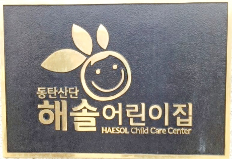 코이카어린이집 이미지
